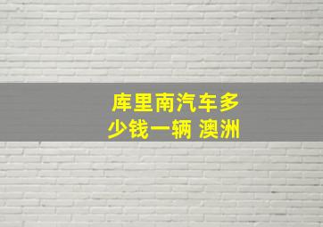 库里南汽车多少钱一辆 澳洲